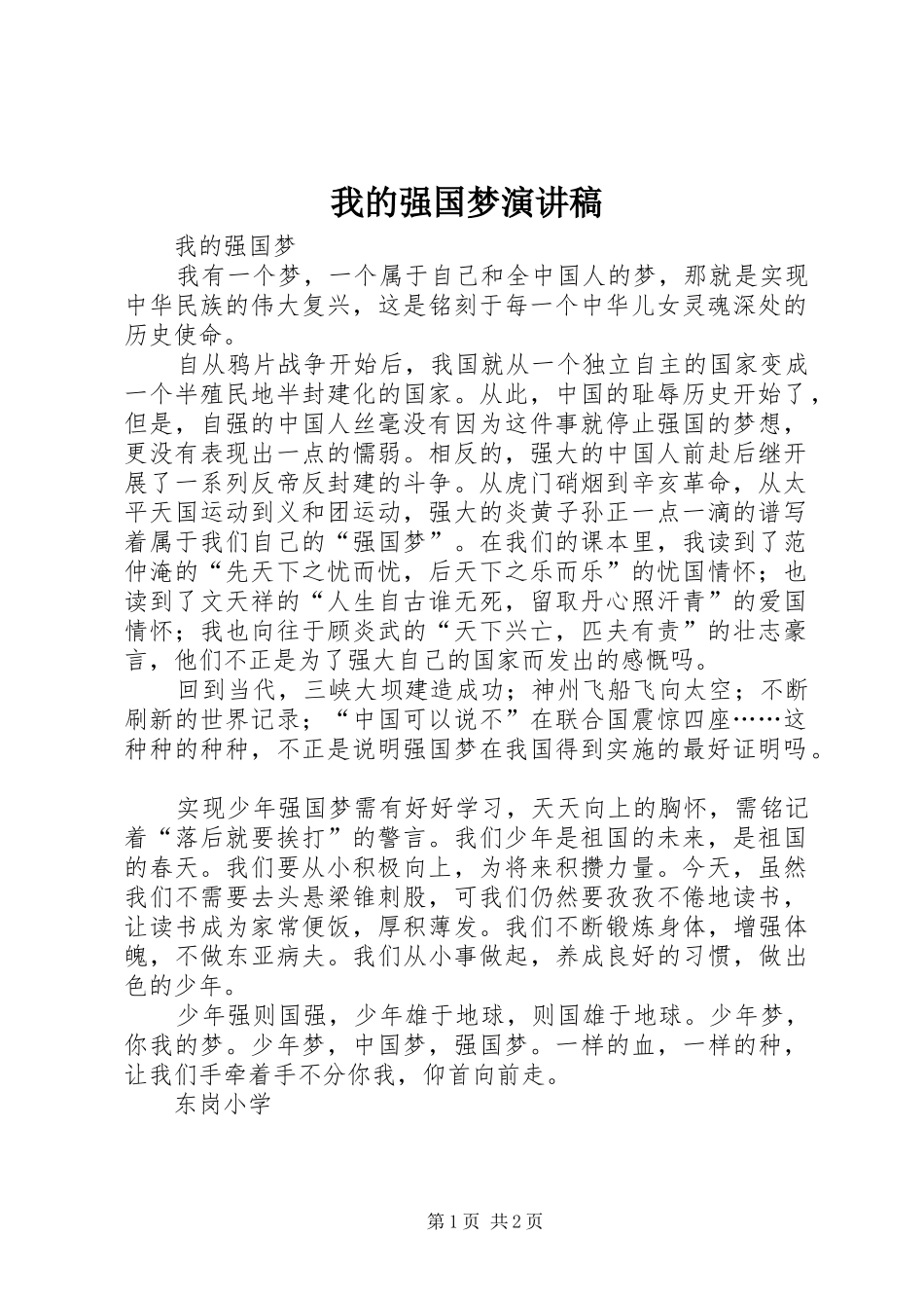 2024年我的强国梦演讲稿_第1页