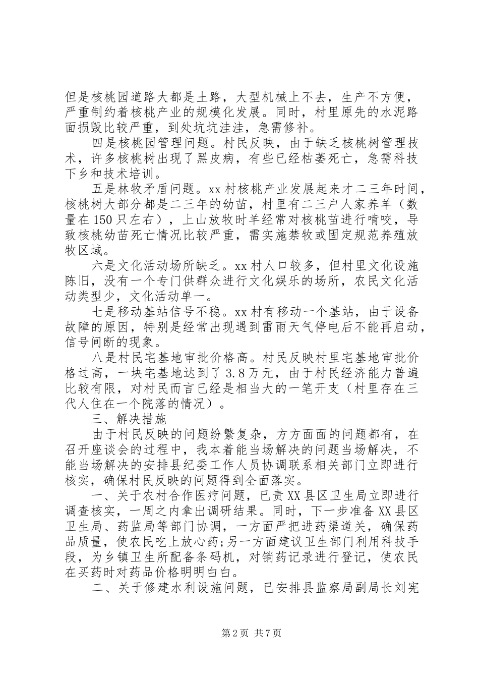 2024年下乡驻村调研报告范文_第2页