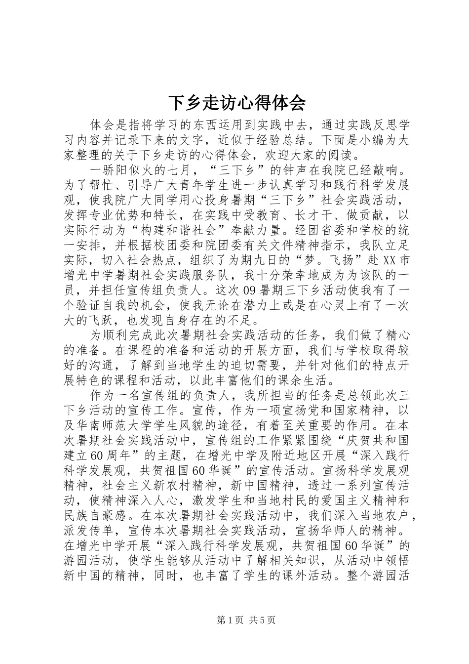 2024年下乡走访心得体会_第1页