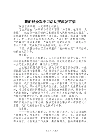 2024年我的群众观学习活动交流讲话稿