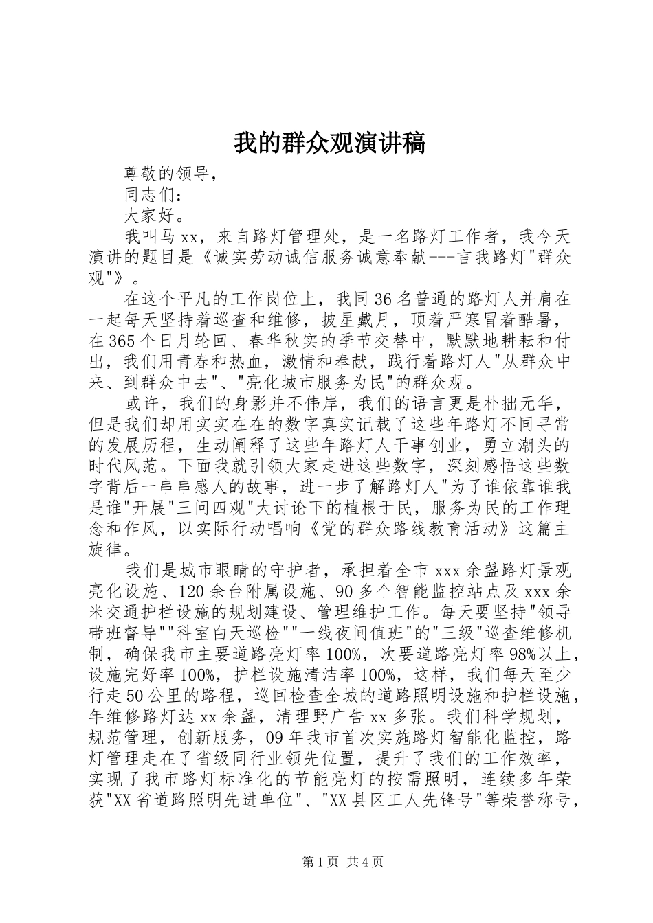 2024年我的群众观演讲稿_第1页