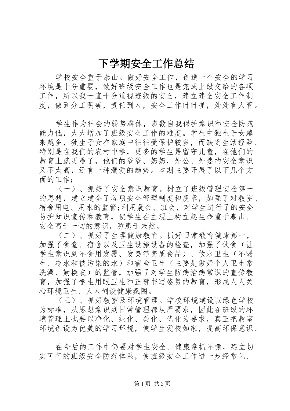 2024年下学期安全工作总结_第1页
