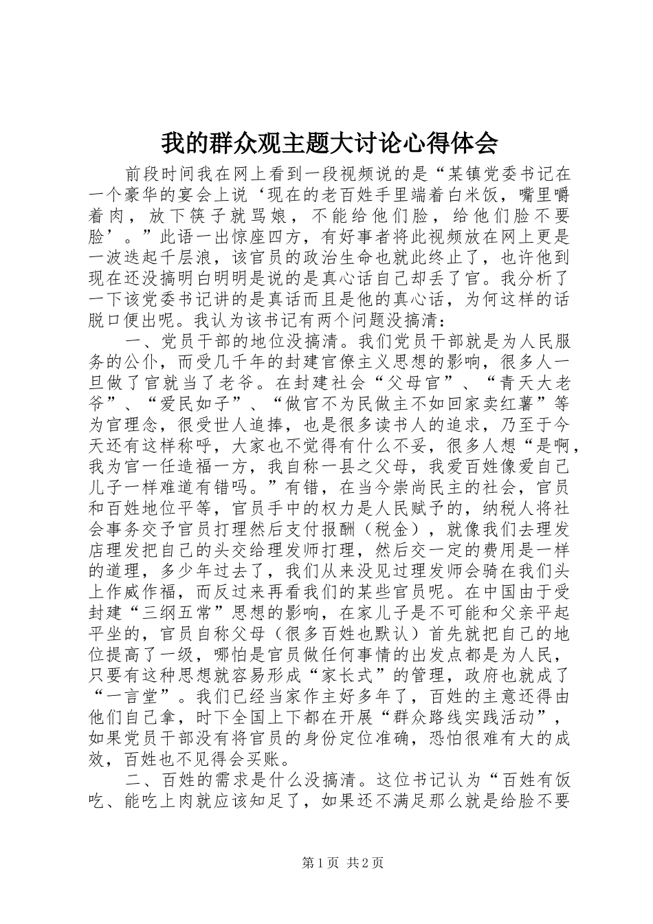 2024年我的群众观主题大讨论心得体会_第1页