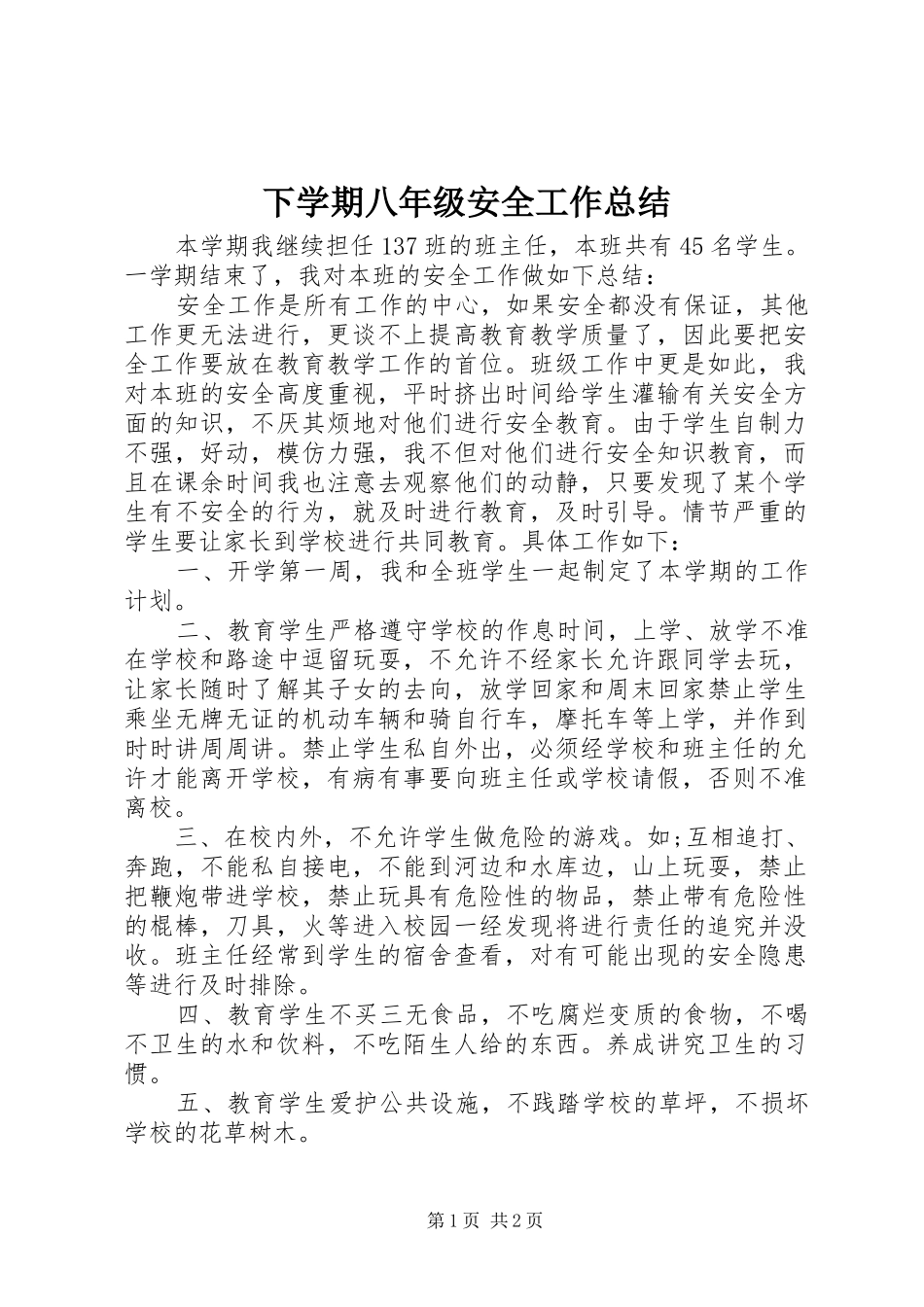 2024年下学期八年级安全工作总结_第1页