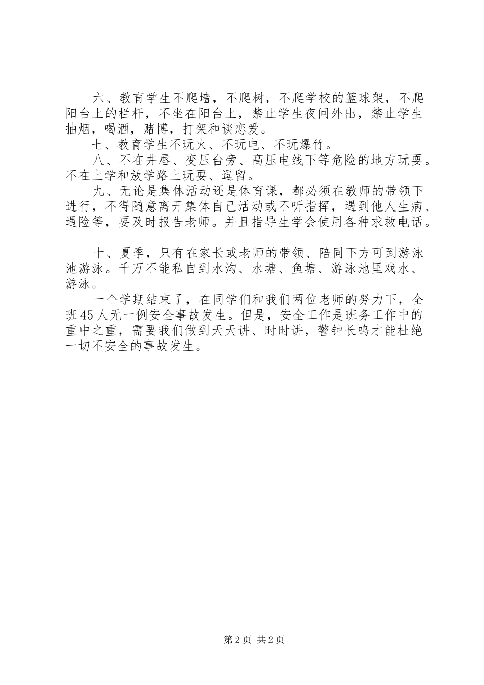 2024年下学期八年级安全工作总结_第2页
