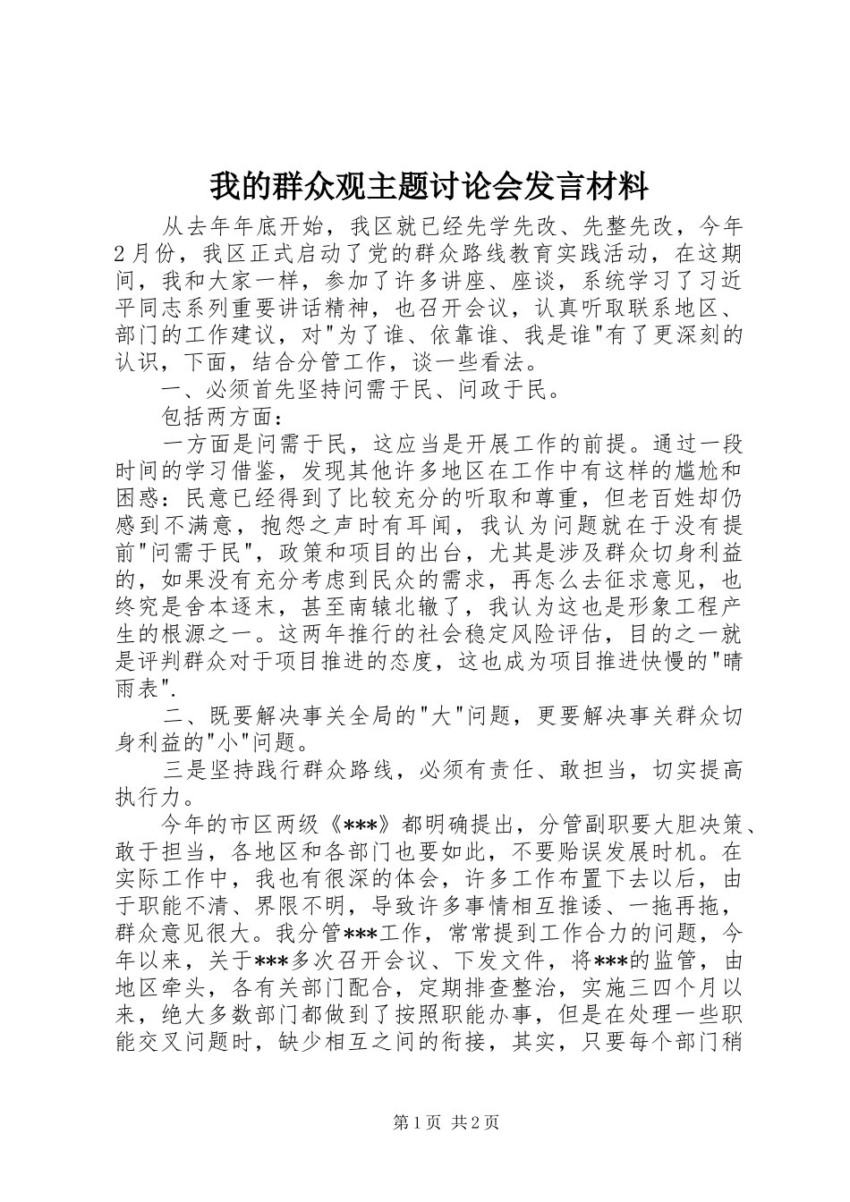 2024年我的群众观主题讨论会讲话材料_第1页