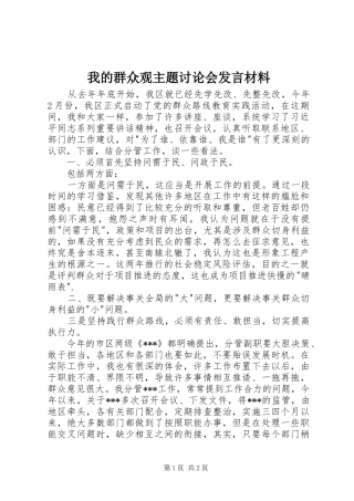 2024年我的群众观主题讨论会讲话材料