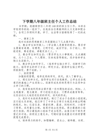 2024年下学期八年级班主任个人工作总结