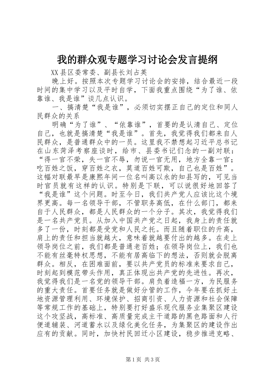 2024年我的群众观专题学习讨论会讲话提纲_第1页
