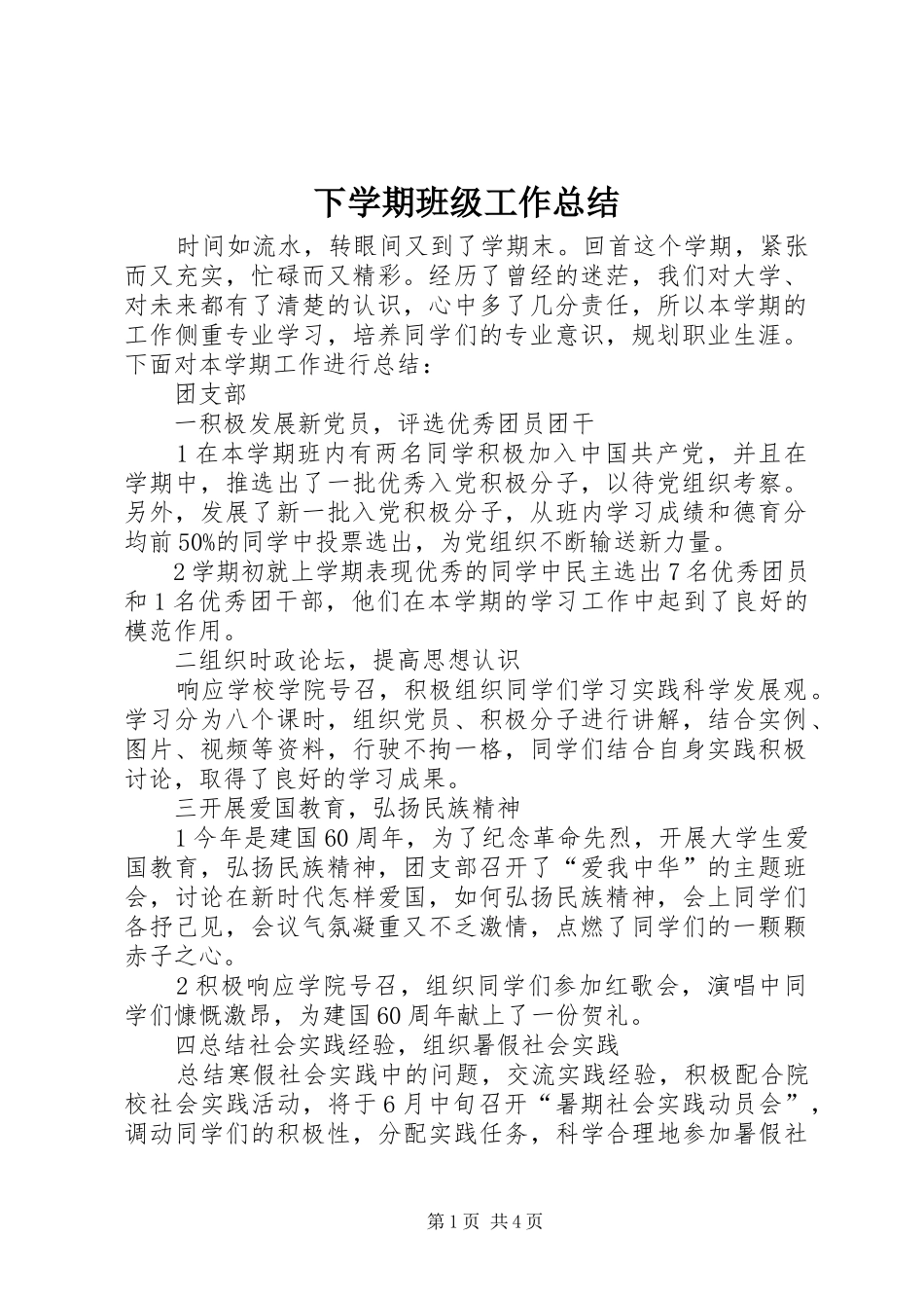 2024年下学期班级工作总结_第1页