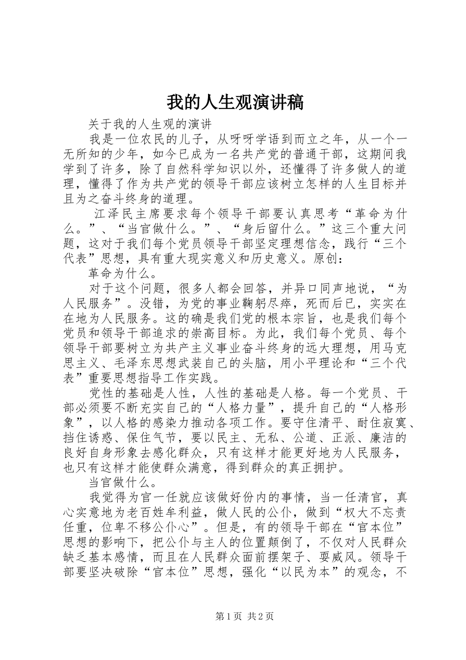 2024年我的人生观演讲稿_第1页