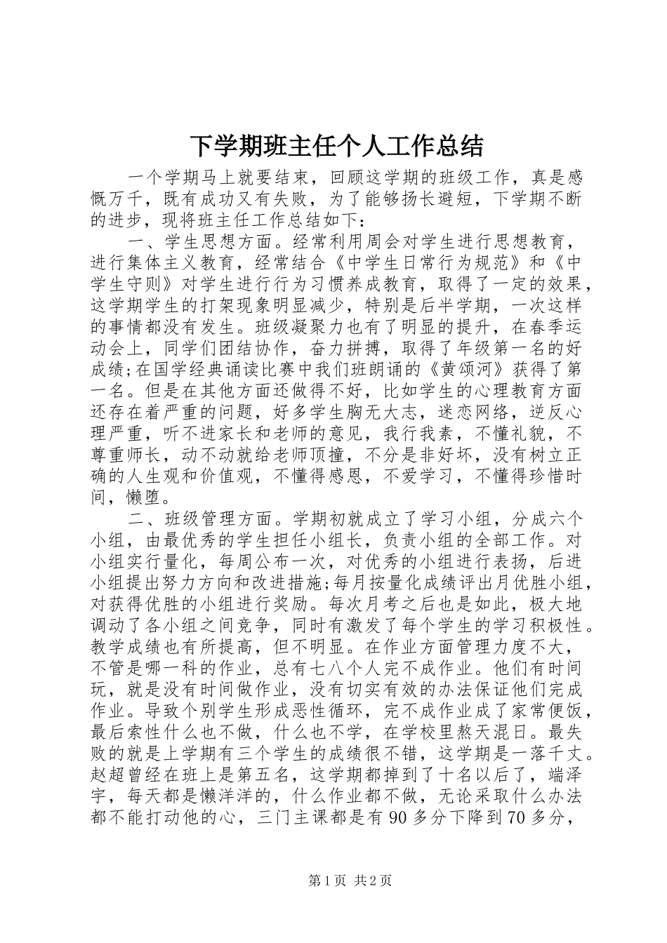 2024年下学期班主任个人工作总结_第1页
