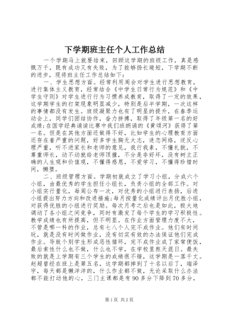 2024年下学期班主任个人工作总结