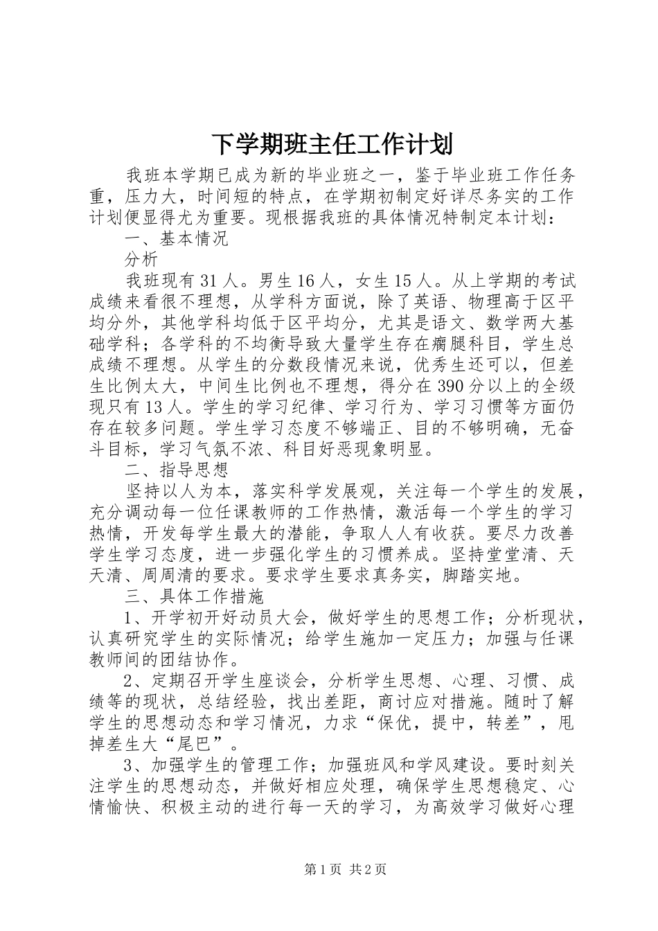 2024年下学期班主任工作计划_第1页