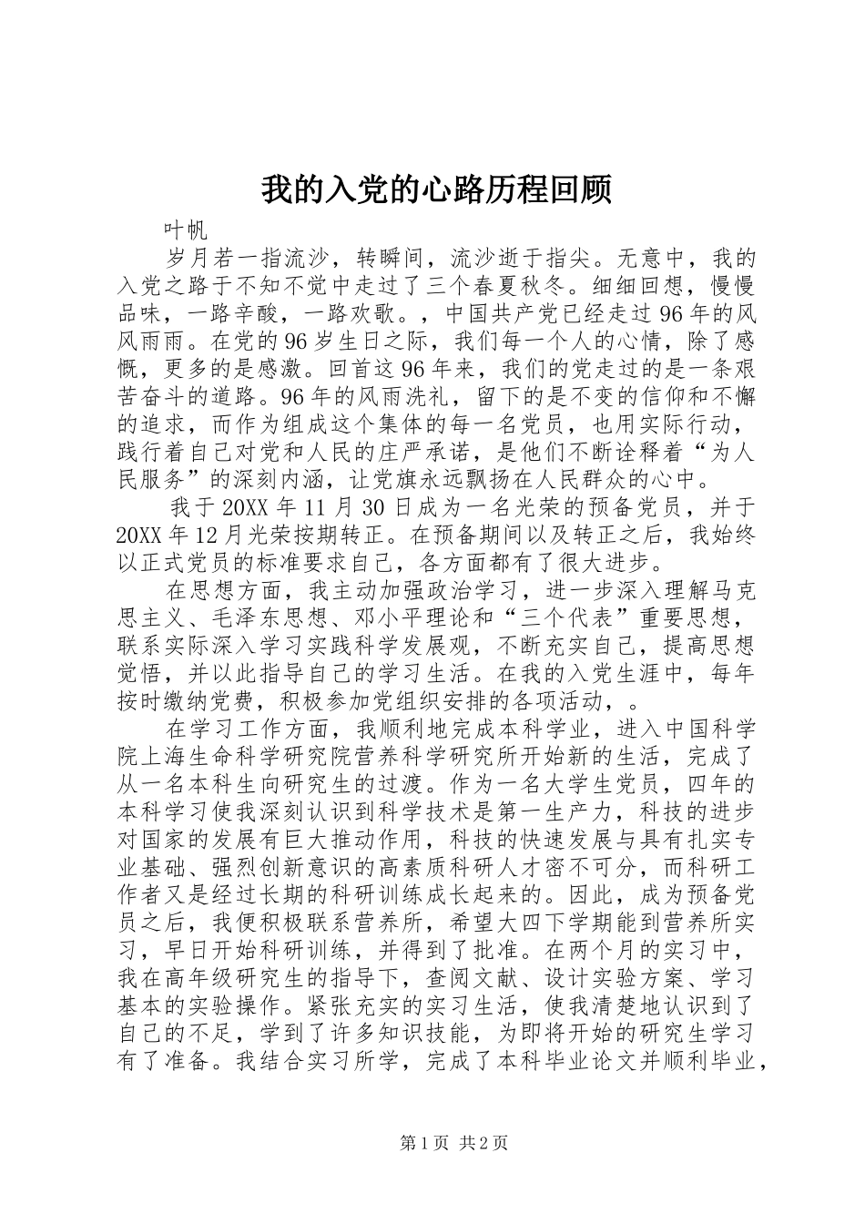 2024年我的入党的心路历程回顾_第1页