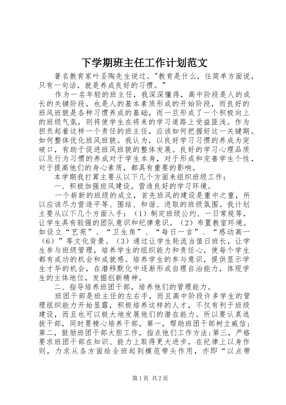 2024年下学期班主任工作计划范文_第1页