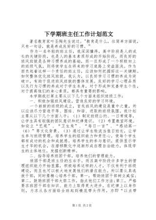2024年下学期班主任工作计划范文