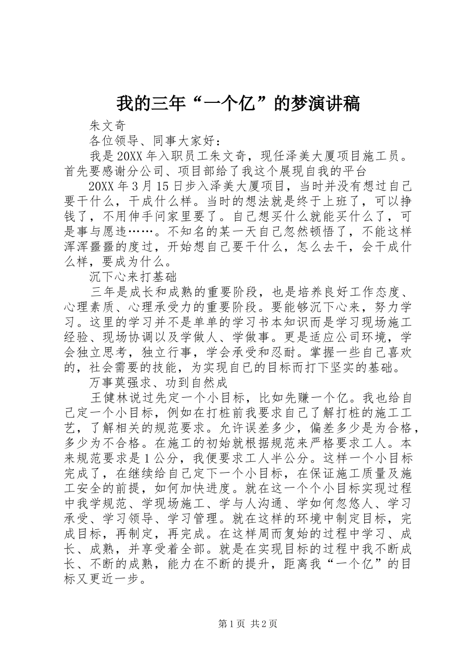 2024年我的三年一个亿的梦演讲稿_第1页