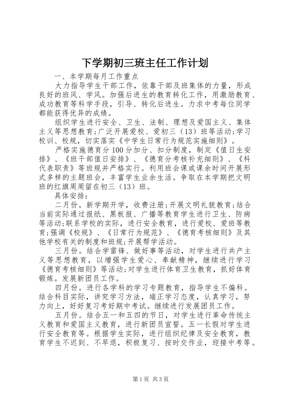 2024年下学期初三班主任工作计划_第1页