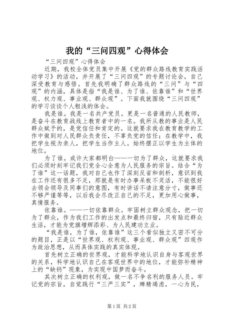 2024年我的三问四观心得体会_第1页