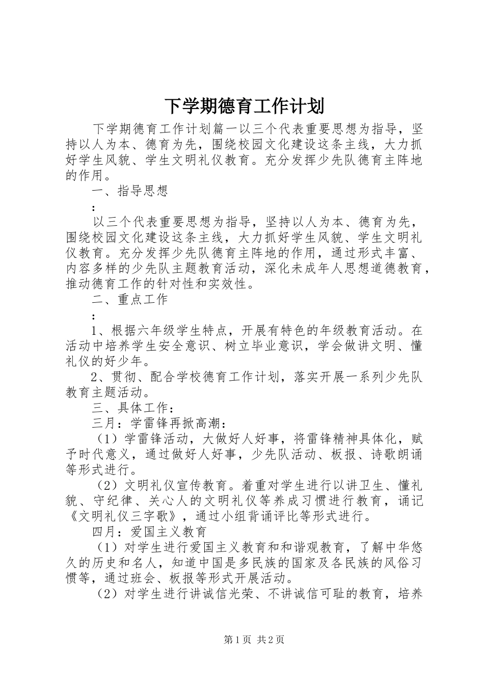 2024年下学期德育工作计划_第1页
