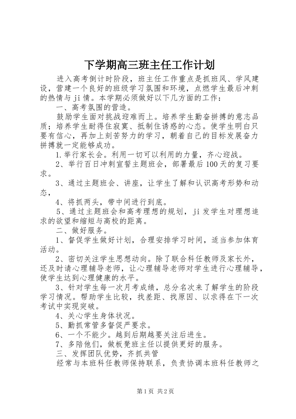2024年下学期高三班主任工作计划_第1页