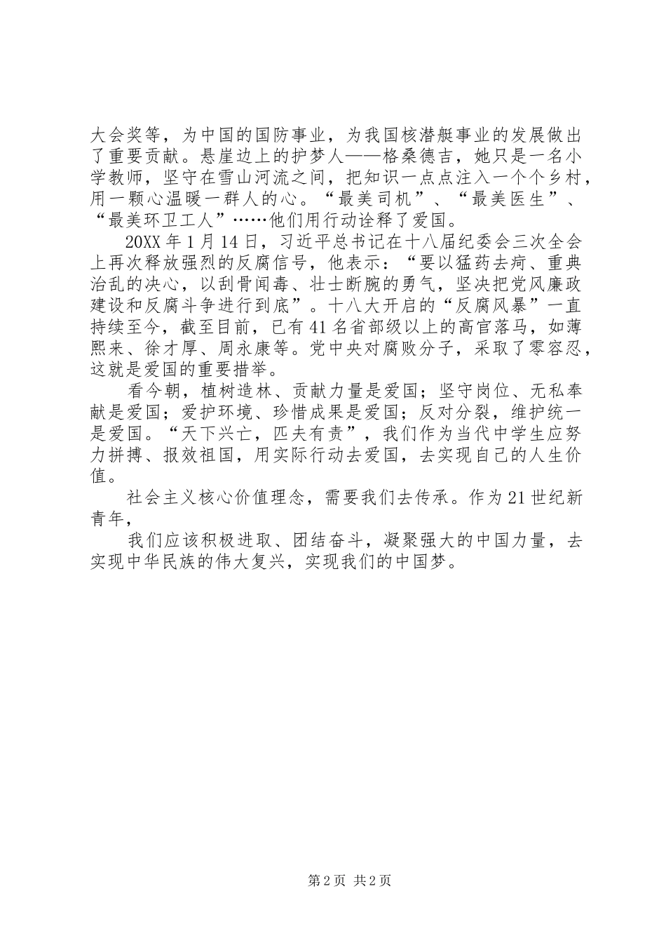 2024年我的社会主义核心价值观_第2页