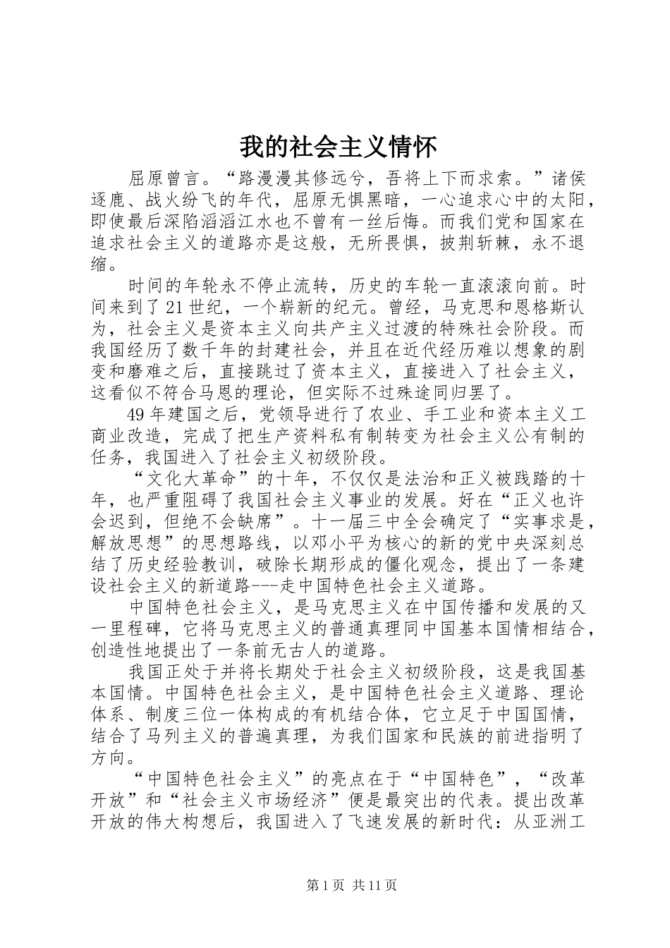 2024年我的社会主义情怀_第1页