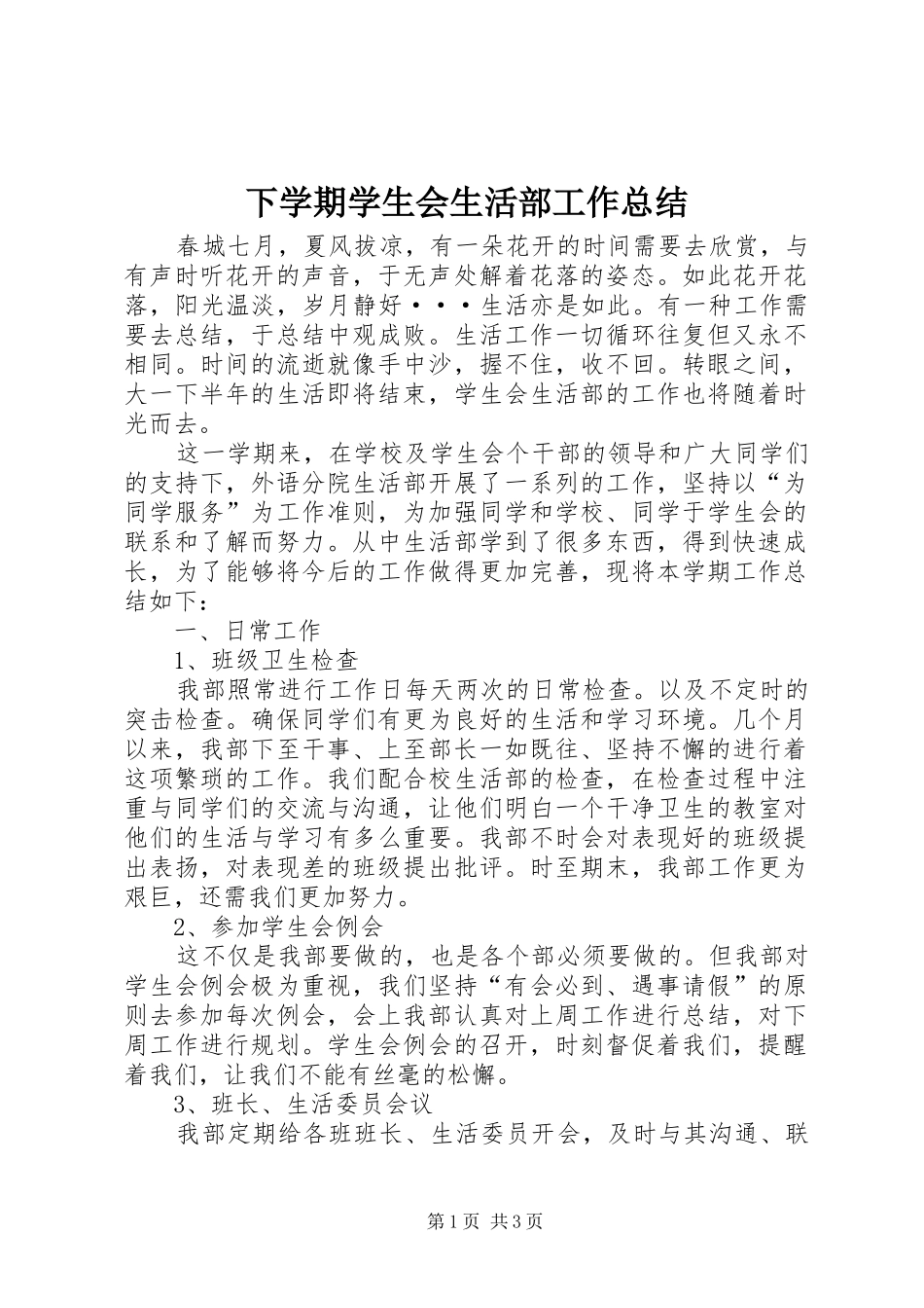 2024年下学期学生会生活部工作总结_第1页