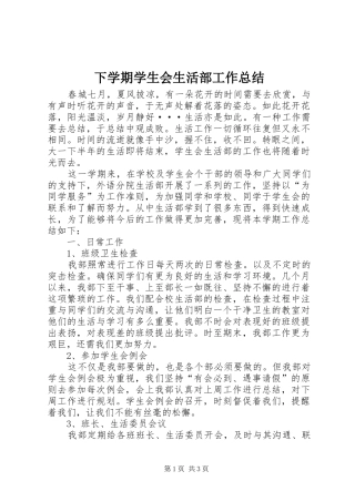 2024年下学期学生会生活部工作总结