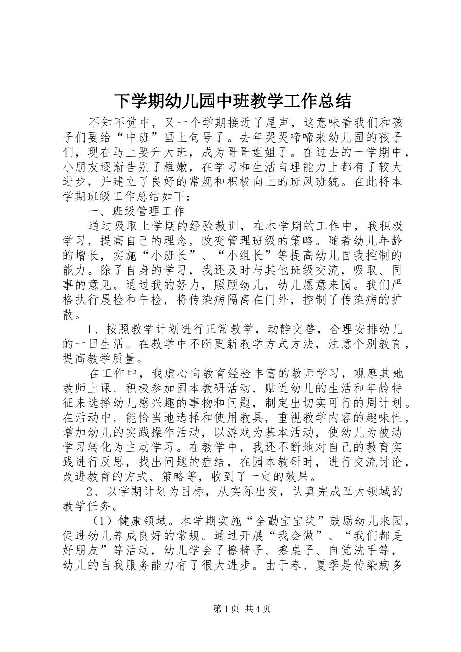 2024年下学期幼儿园中班教学工作总结_第1页