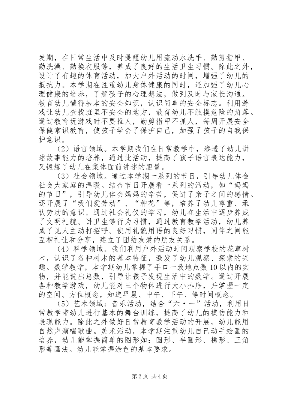 2024年下学期幼儿园中班教学工作总结_第2页