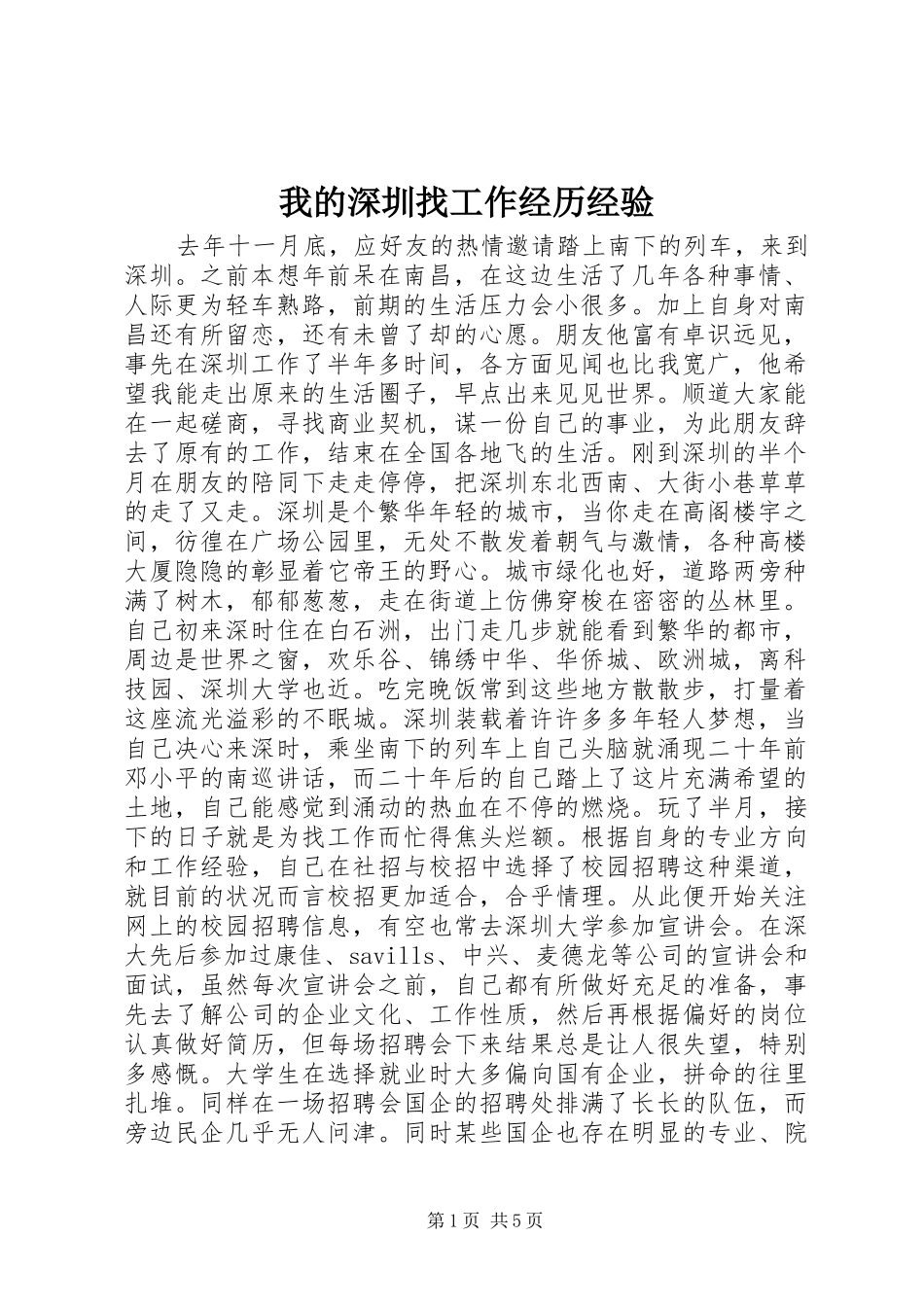 2024年我的深圳找工作经历经验_第1页