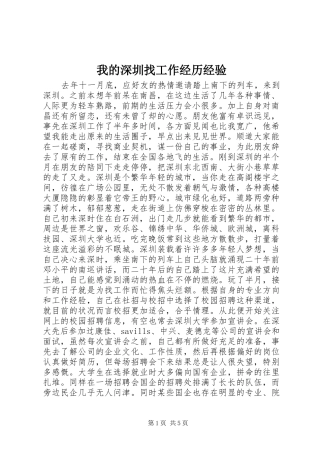 2024年我的深圳找工作经历经验
