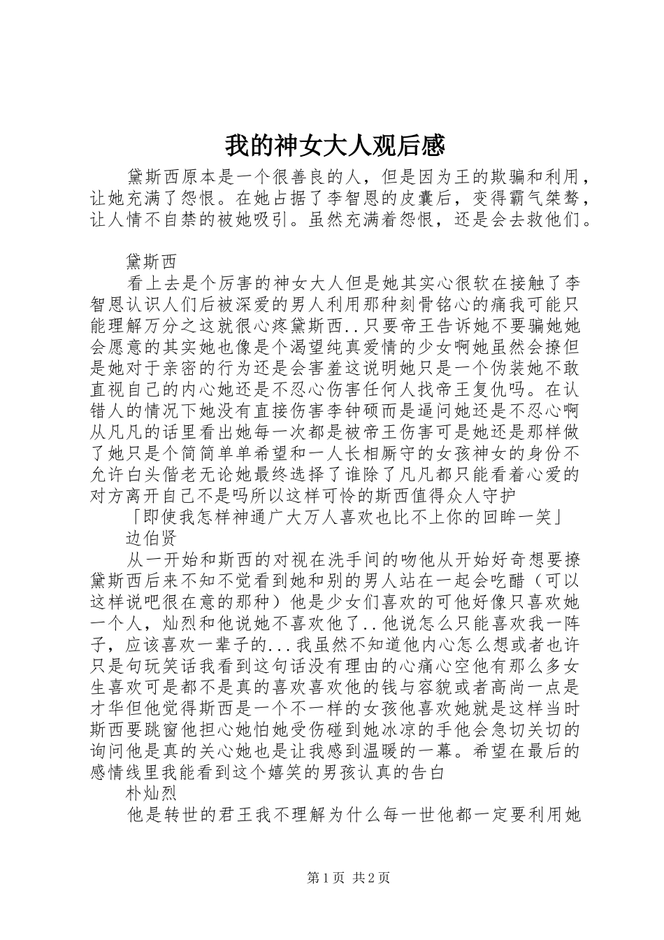 2024年我的神女大人观后感_第1页
