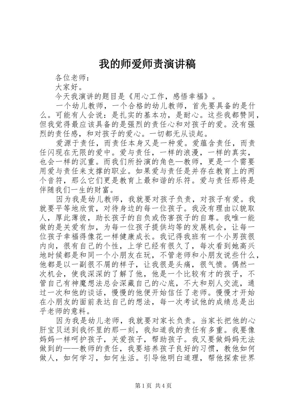 2024年我的师爱师责演讲稿_第1页