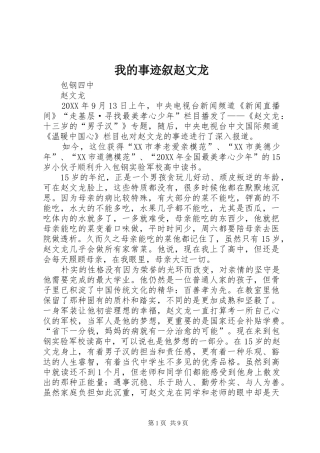 2024年我的事迹叙赵文龙