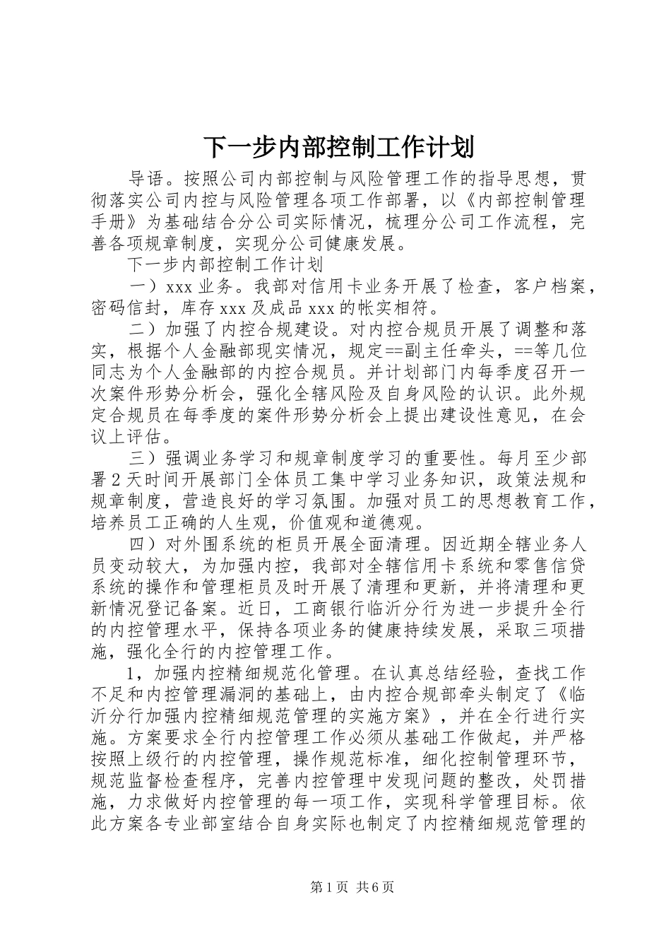 2024年下一步内部控制工作计划_第1页