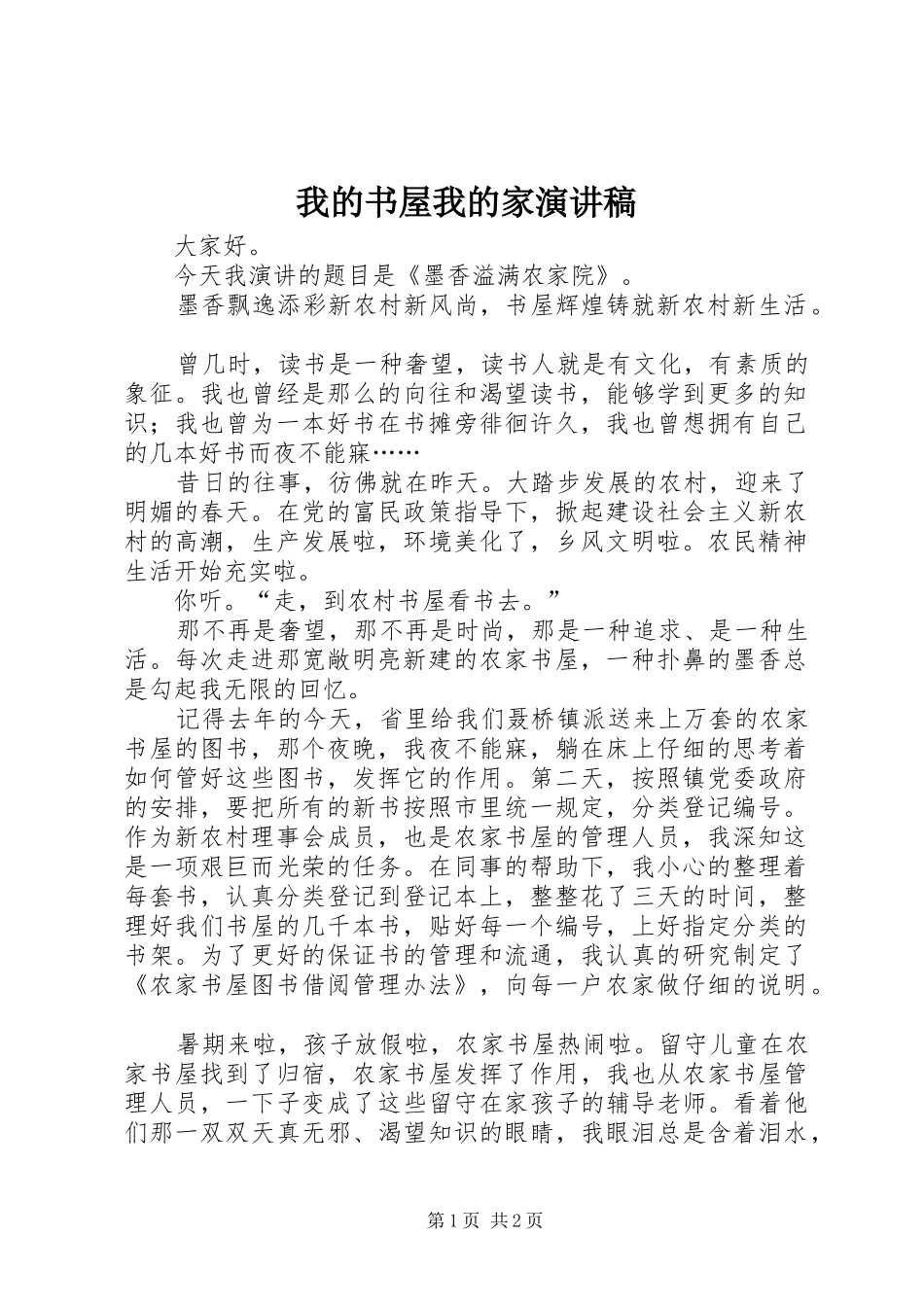 2024年我的书屋我的家演讲稿_第1页