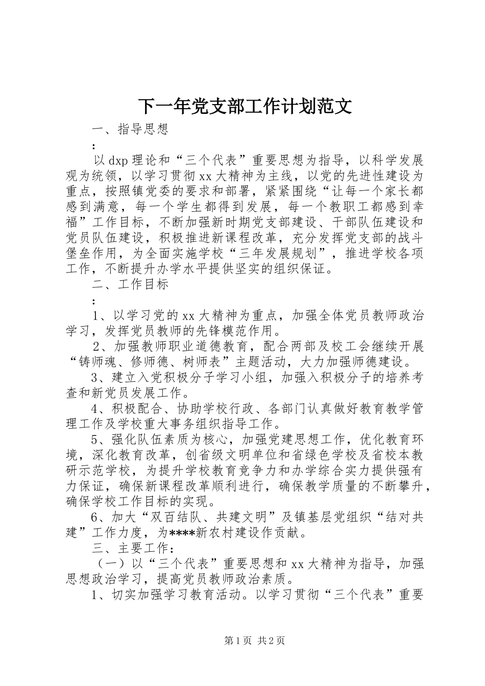 2024年下一年党支部工作计划范文_第1页