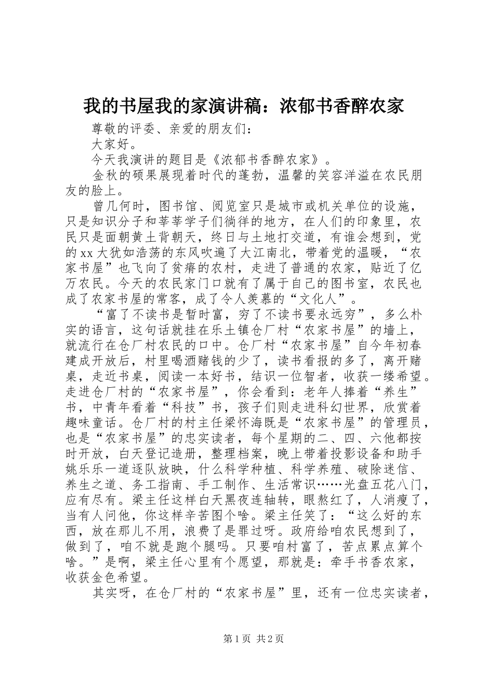 2024年我的书屋我的家演讲稿浓郁书香醉农家_第1页