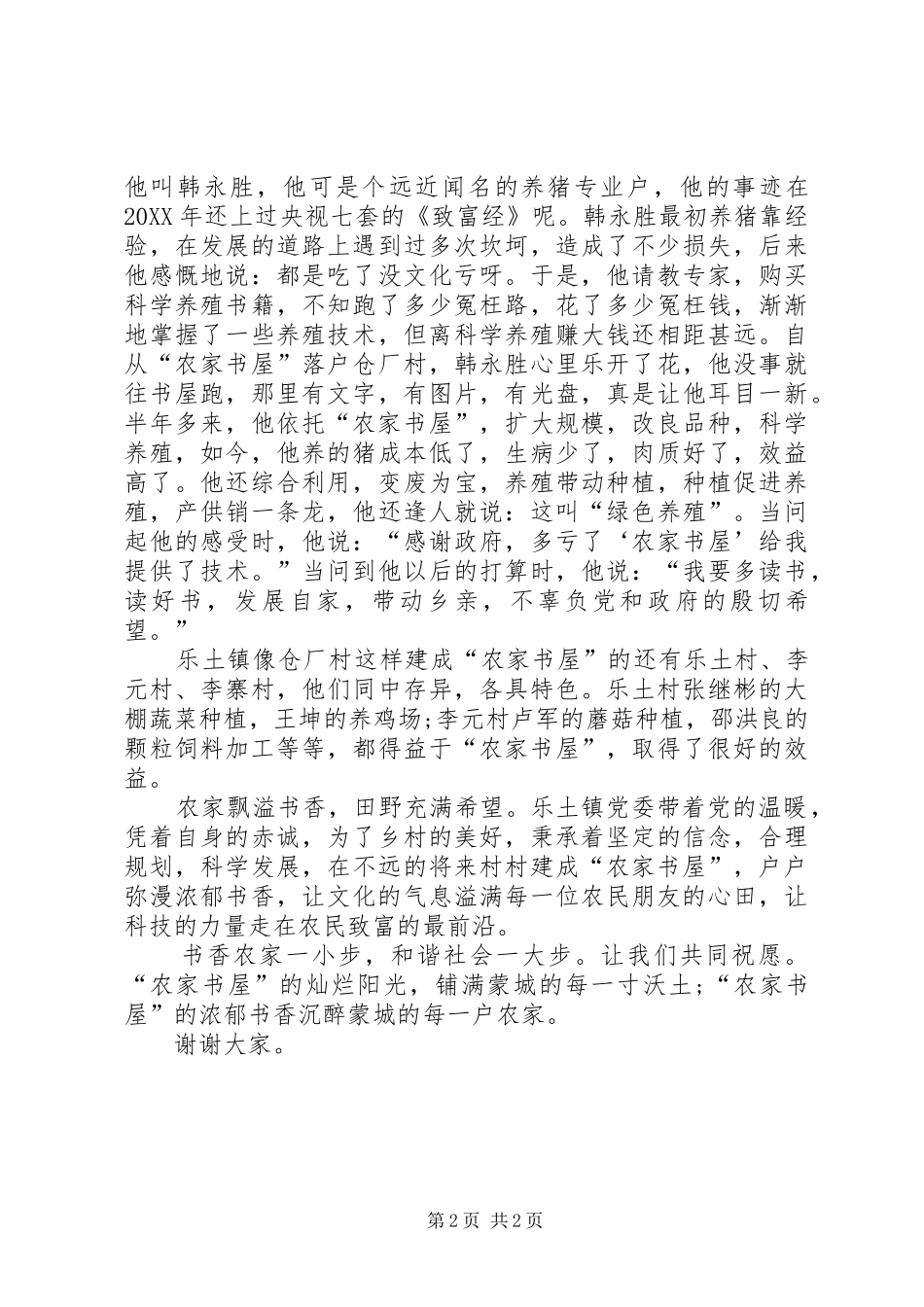 2024年我的书屋我的家演讲稿浓郁书香醉农家_第2页