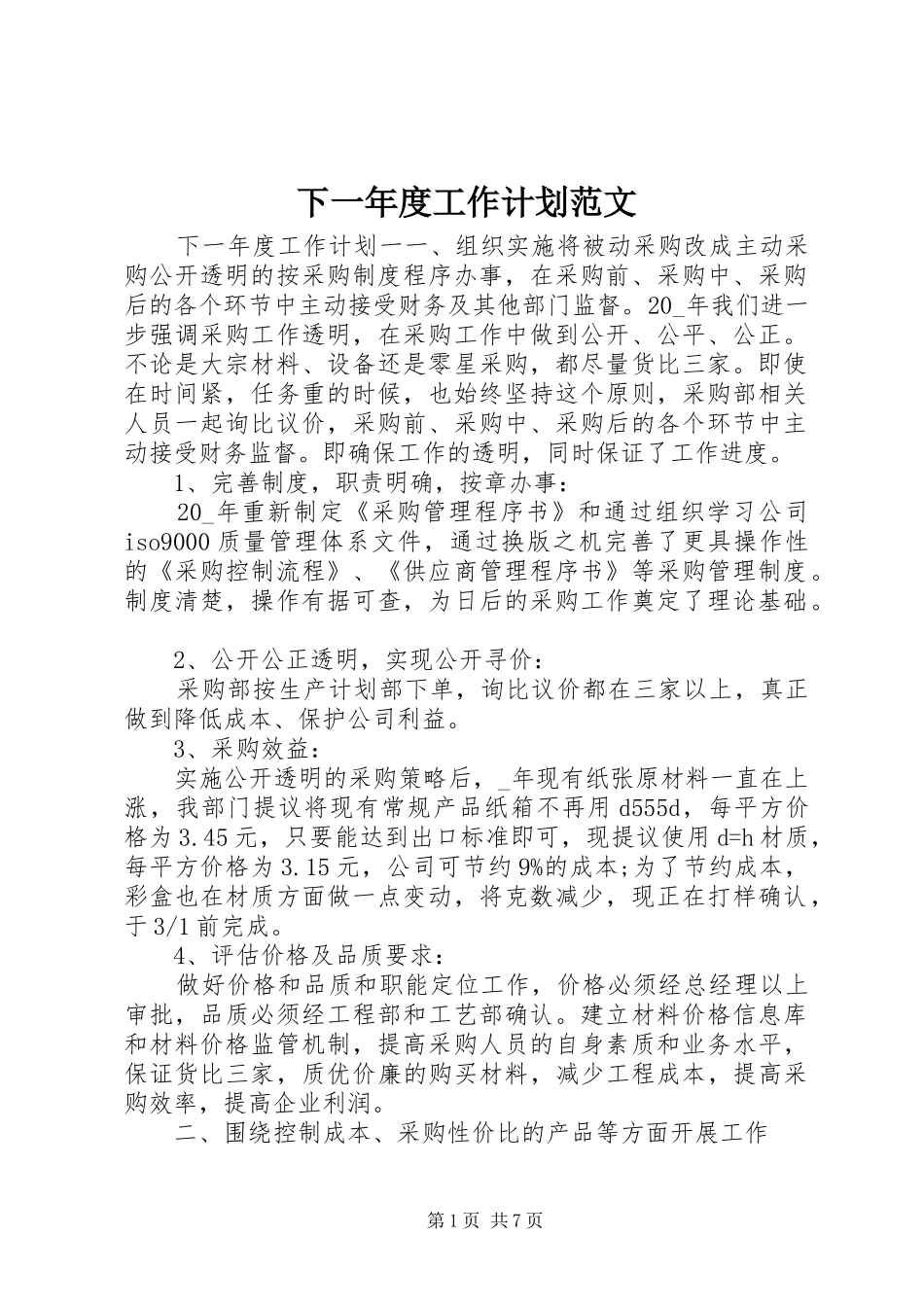 2024年下一年度工作计划范文_第1页
