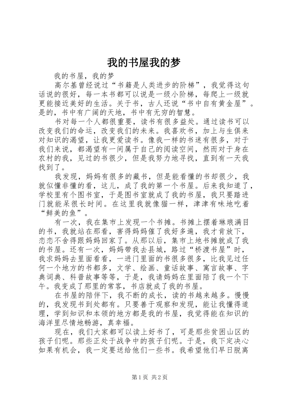 2024年我的书屋我的梦_第1页