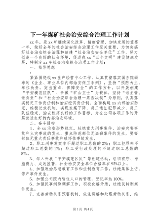 2024年下一年煤矿社会治安综合治理工作计划
