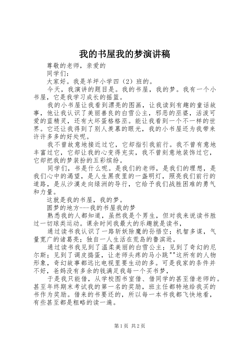2024年我的书屋我的梦演讲稿_第1页