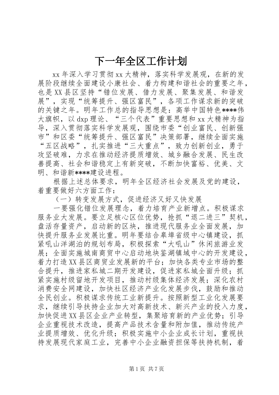 2024年下一年全区工作计划_第1页