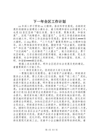 2024年下一年全区工作计划