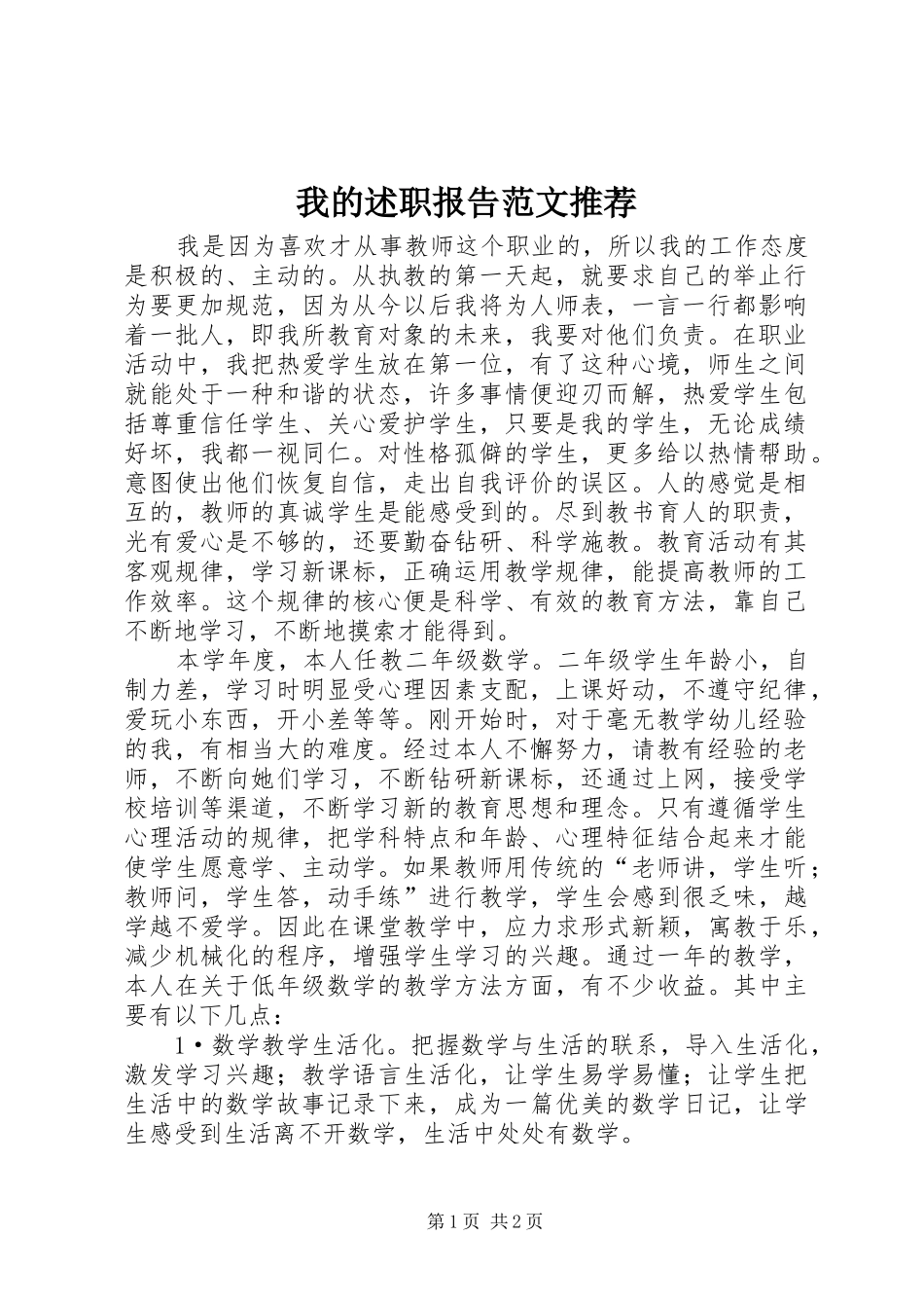 2024年我的述职报告范文推荐_第1页