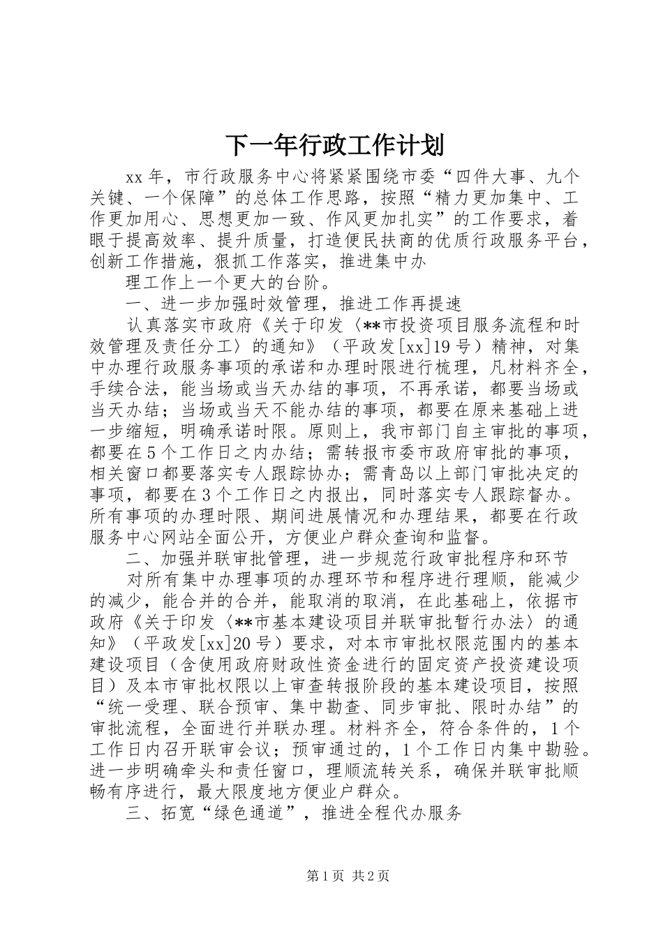 2024年下一年行政工作计划_第1页